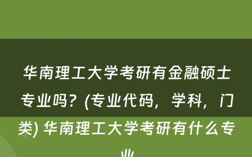 华南理工大学考研有金融硕士专业吗？(专业代码，学科，门类) 华南理工大学考研有什么专业