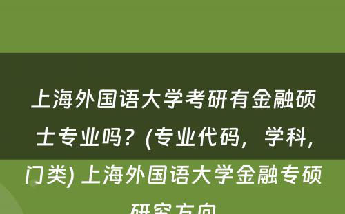 上海外国语大学考研有金融硕士专业吗？(专业代码，学科，门类) 上海外国语大学金融专硕研究方向