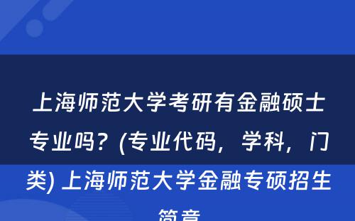 上海师范大学考研有金融硕士专业吗？(专业代码，学科，门类) 上海师范大学金融专硕招生简章