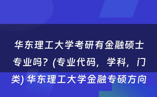 华东理工大学考研有金融硕士专业吗？(专业代码，学科，门类) 华东理工大学金融专硕方向