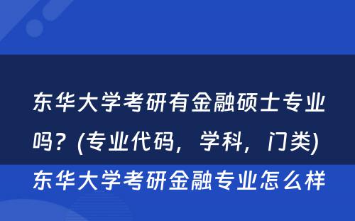 东华大学考研有金融硕士专业吗？(专业代码，学科，门类) 东华大学考研金融专业怎么样