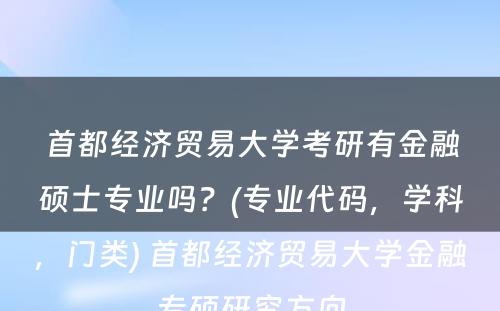 首都经济贸易大学考研有金融硕士专业吗？(专业代码，学科，门类) 首都经济贸易大学金融专硕研究方向