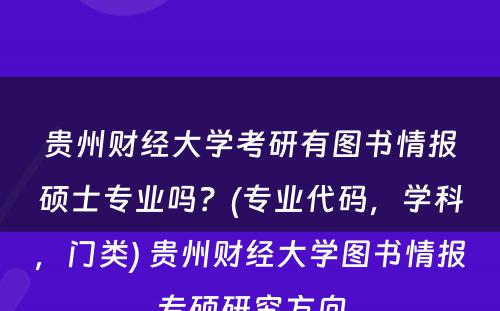 贵州财经大学考研有图书情报硕士专业吗？(专业代码，学科，门类) 贵州财经大学图书情报专硕研究方向