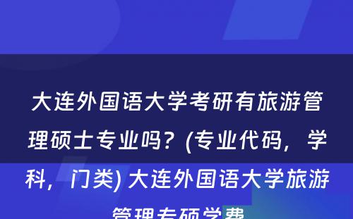 大连外国语大学考研有旅游管理硕士专业吗？(专业代码，学科，门类) 大连外国语大学旅游管理专硕学费