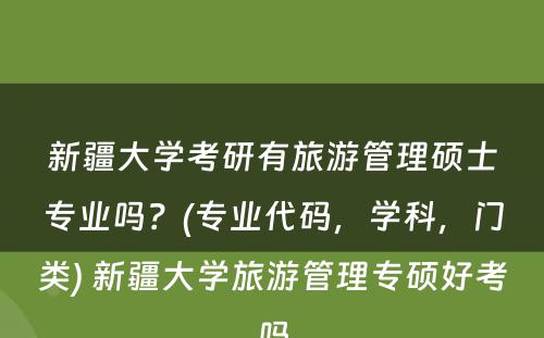 新疆大学考研有旅游管理硕士专业吗？(专业代码，学科，门类) 新疆大学旅游管理专硕好考吗