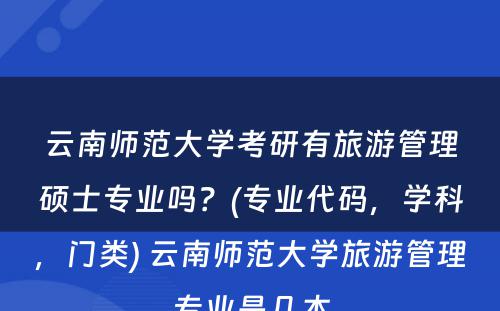 云南师范大学考研有旅游管理硕士专业吗？(专业代码，学科，门类) 云南师范大学旅游管理专业是几本