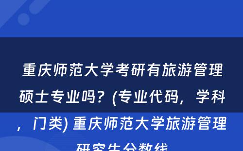 重庆师范大学考研有旅游管理硕士专业吗？(专业代码，学科，门类) 重庆师范大学旅游管理研究生分数线