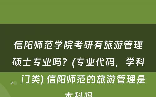 信阳师范学院考研有旅游管理硕士专业吗？(专业代码，学科，门类) 信阳师范的旅游管理是本科吗