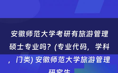 安徽师范大学考研有旅游管理硕士专业吗？(专业代码，学科，门类) 安徽师范大学旅游管理研究生