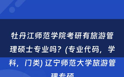 牡丹江师范学院考研有旅游管理硕士专业吗？(专业代码，学科，门类) 辽宁师范大学旅游管理专硕