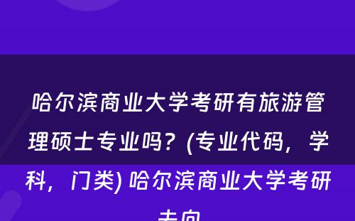 哈尔滨商业大学考研有旅游管理硕士专业吗？(专业代码，学科，门类) 哈尔滨商业大学考研去向