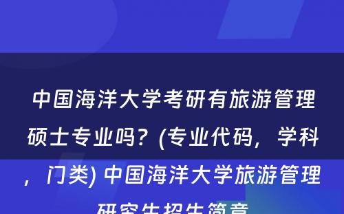 中国海洋大学考研有旅游管理硕士专业吗？(专业代码，学科，门类) 中国海洋大学旅游管理研究生招生简章