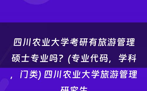 四川农业大学考研有旅游管理硕士专业吗？(专业代码，学科，门类) 四川农业大学旅游管理研究生