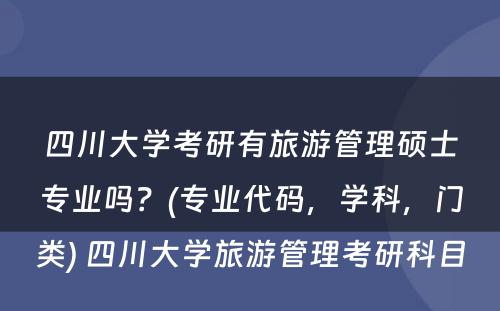 四川大学考研有旅游管理硕士专业吗？(专业代码，学科，门类) 四川大学旅游管理考研科目