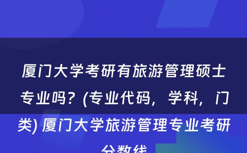 厦门大学考研有旅游管理硕士专业吗？(专业代码，学科，门类) 厦门大学旅游管理专业考研分数线