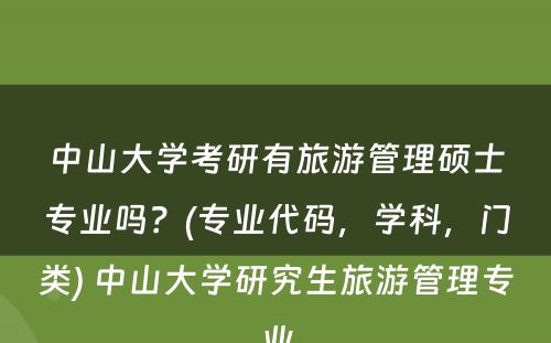 中山大学考研有旅游管理硕士专业吗？(专业代码，学科，门类) 中山大学研究生旅游管理专业