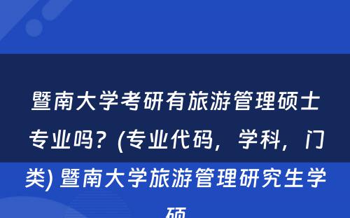 暨南大学考研有旅游管理硕士专业吗？(专业代码，学科，门类) 暨南大学旅游管理研究生学硕