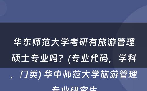 华东师范大学考研有旅游管理硕士专业吗？(专业代码，学科，门类) 华中师范大学旅游管理专业研究生