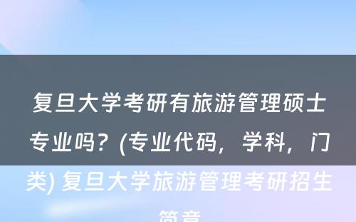 复旦大学考研有旅游管理硕士专业吗？(专业代码，学科，门类) 复旦大学旅游管理考研招生简章