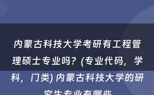 内蒙古科技大学考研有工程管理硕士专业吗？(专业代码，学科，门类) 内蒙古科技大学的研究生专业有哪些