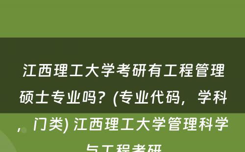 江西理工大学考研有工程管理硕士专业吗？(专业代码，学科，门类) 江西理工大学管理科学与工程考研