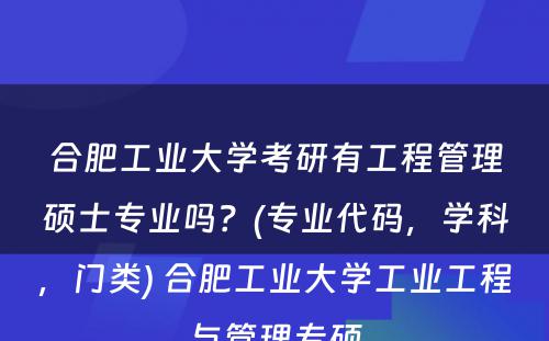 合肥工业大学考研有工程管理硕士专业吗？(专业代码，学科，门类) 合肥工业大学工业工程与管理专硕