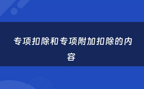 专项扣除和专项附加扣除的内容 