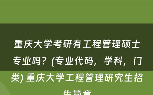 重庆大学考研有工程管理硕士专业吗？(专业代码，学科，门类) 重庆大学工程管理研究生招生简章