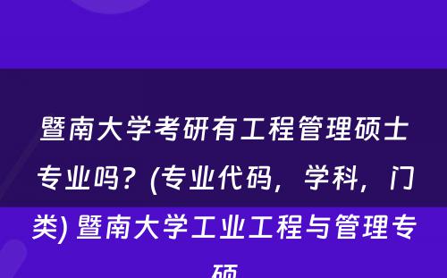 暨南大学考研有工程管理硕士专业吗？(专业代码，学科，门类) 暨南大学工业工程与管理专硕