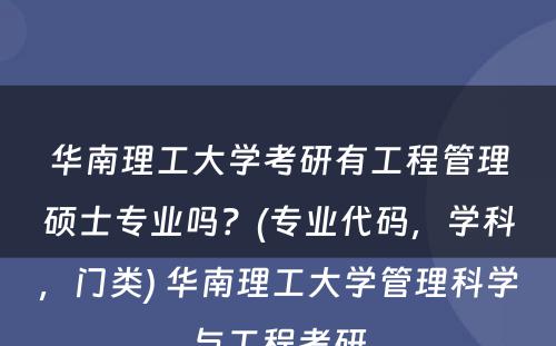 华南理工大学考研有工程管理硕士专业吗？(专业代码，学科，门类) 华南理工大学管理科学与工程考研