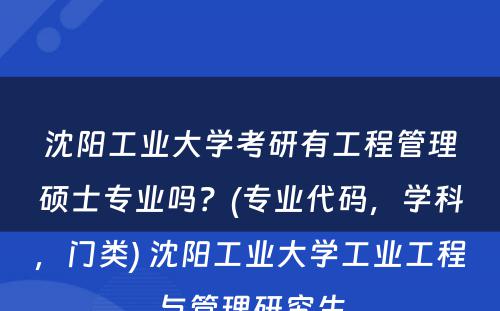 沈阳工业大学考研有工程管理硕士专业吗？(专业代码，学科，门类) 沈阳工业大学工业工程与管理研究生