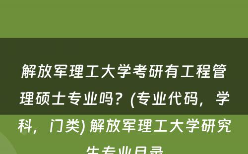 解放军理工大学考研有工程管理硕士专业吗？(专业代码，学科，门类) 解放军理工大学研究生专业目录