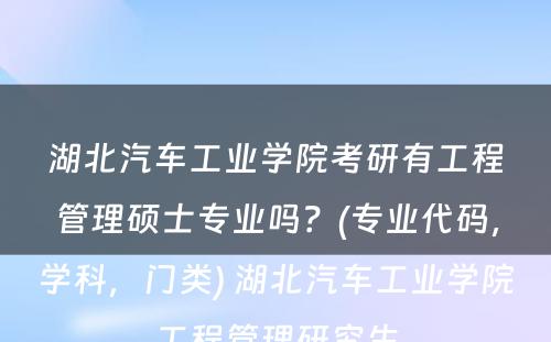 湖北汽车工业学院考研有工程管理硕士专业吗？(专业代码，学科，门类) 湖北汽车工业学院工程管理研究生