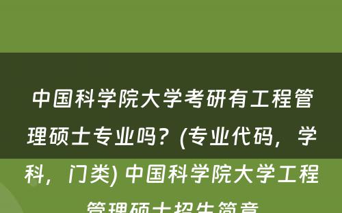 中国科学院大学考研有工程管理硕士专业吗？(专业代码，学科，门类) 中国科学院大学工程管理硕士招生简章