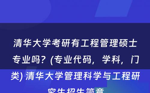 清华大学考研有工程管理硕士专业吗？(专业代码，学科，门类) 清华大学管理科学与工程研究生招生简章