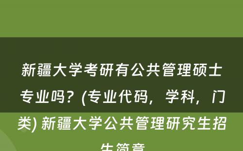 新疆大学考研有公共管理硕士专业吗？(专业代码，学科，门类) 新疆大学公共管理研究生招生简章