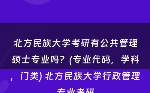 北方民族大学考研有公共管理硕士专业吗？(专业代码，学科，门类) 北方民族大学行政管理专业考研