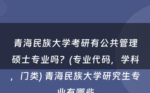 青海民族大学考研有公共管理硕士专业吗？(专业代码，学科，门类) 青海民族大学研究生专业有哪些