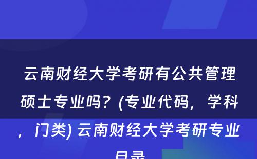 云南财经大学考研有公共管理硕士专业吗？(专业代码，学科，门类) 云南财经大学考研专业目录