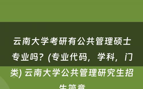 云南大学考研有公共管理硕士专业吗？(专业代码，学科，门类) 云南大学公共管理研究生招生简章