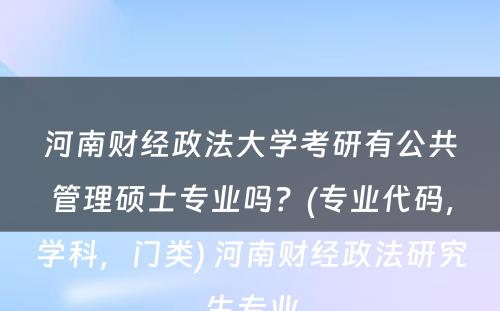 河南财经政法大学考研有公共管理硕士专业吗？(专业代码，学科，门类) 河南财经政法研究生专业