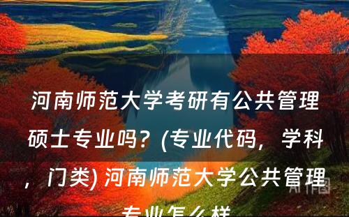 河南师范大学考研有公共管理硕士专业吗？(专业代码，学科，门类) 河南师范大学公共管理专业怎么样