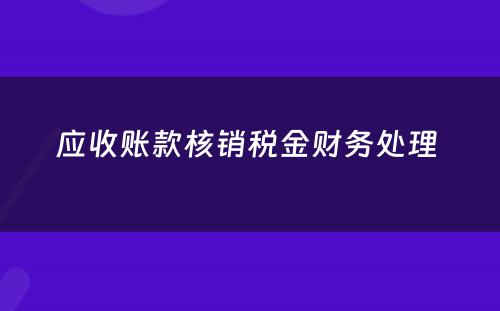 应收账款核销税金财务处理 