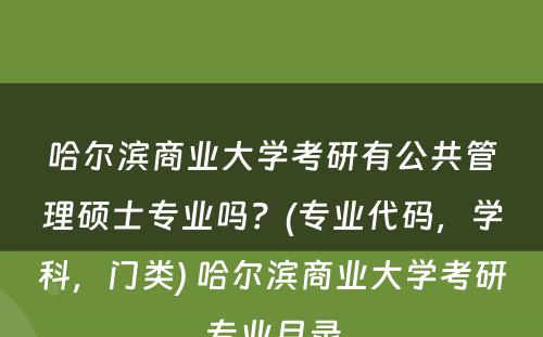 哈尔滨商业大学考研有公共管理硕士专业吗？(专业代码，学科，门类) 哈尔滨商业大学考研专业目录