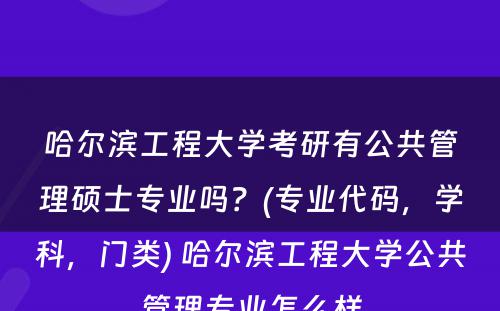 哈尔滨工程大学考研有公共管理硕士专业吗？(专业代码，学科，门类) 哈尔滨工程大学公共管理专业怎么样