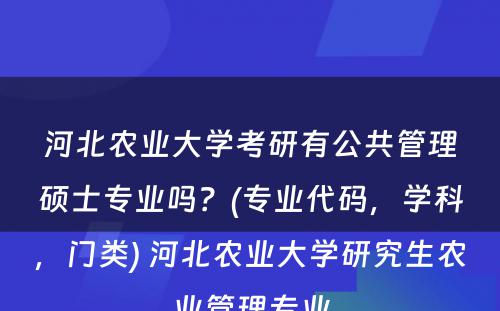 河北农业大学考研有公共管理硕士专业吗？(专业代码，学科，门类) 河北农业大学研究生农业管理专业