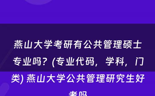 燕山大学考研有公共管理硕士专业吗？(专业代码，学科，门类) 燕山大学公共管理研究生好考吗