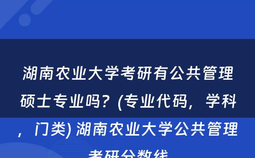 湖南农业大学考研有公共管理硕士专业吗？(专业代码，学科，门类) 湖南农业大学公共管理考研分数线