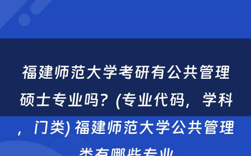 福建师范大学考研有公共管理硕士专业吗？(专业代码，学科，门类) 福建师范大学公共管理类有哪些专业