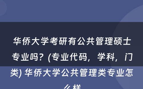 华侨大学考研有公共管理硕士专业吗？(专业代码，学科，门类) 华侨大学公共管理类专业怎么样